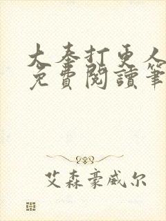 大奉打更人小说免费阅读笔趣阁