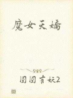 魔女天娇
