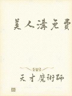 美人沟免费阅读