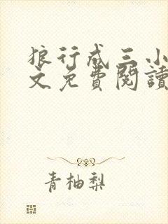 狼行成三小说全文免费阅读笔趣