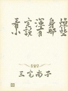 看完浑身燥热的小说有哪些