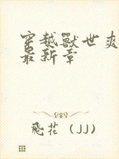 穿越兽世爽翻了最新章