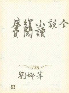 席绢小说全集免费阅读