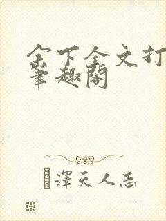 余下全文打不开笔趣阁