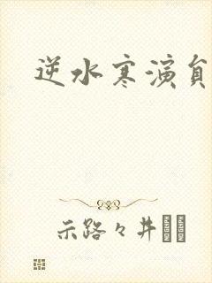 逆水寒演员表