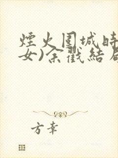 烟火围城时(父女)余戳结局