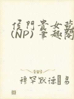 侯门贵女菀菀H(NP) 笔趣阁