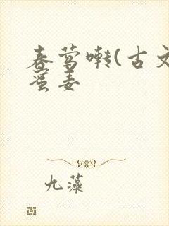 春莺啭(古文)蜜姜