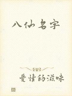 八仙名字