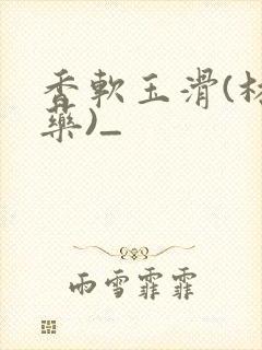 香软玉滑(林芍药)_