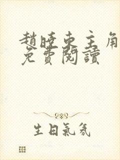 赵晓东主角小说免费阅读