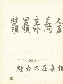 双男主真人素材视频外网直接看