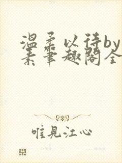 温柔以待by吃素笔趣阁全文免费阅读