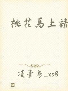 桃花马上请长缨