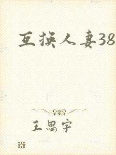 互换人妻38部