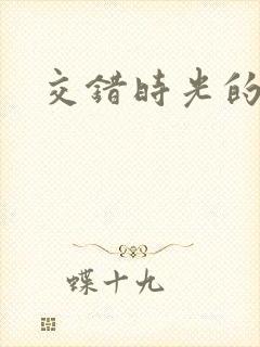 交错时光的爱恋