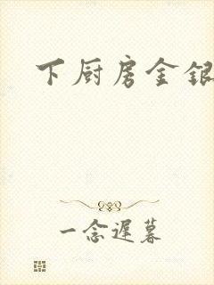 下厨房金银花露