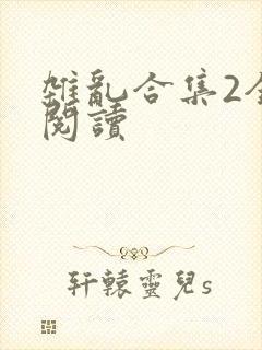 杂乱合集2全文阅读
