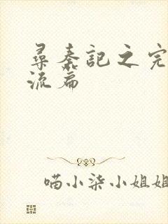 寻秦记之完美风流篇