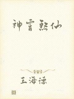 神霄煞仙