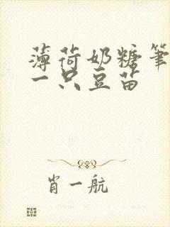 薄荷奶糖笔趣阁一只豆苗