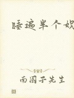 睡遍半个娱乐圈