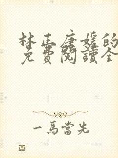 林正唐媛的小说免费阅读全文