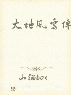 大地风云传