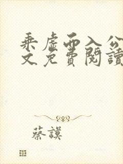 乘虚而入公媳全文免费阅读笔趣阁