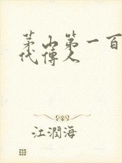 茅山第一百零八代传人