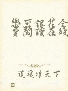 乐可银花全文免费阅读在线