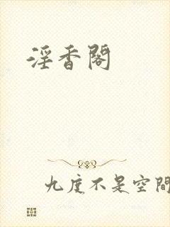 淫香阁