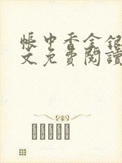 帐中香金银花全文免费阅读在线