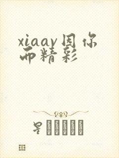 xiaav因你而精彩