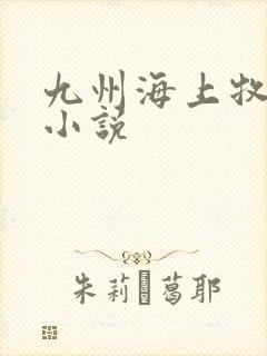 九州海上牧云记小说