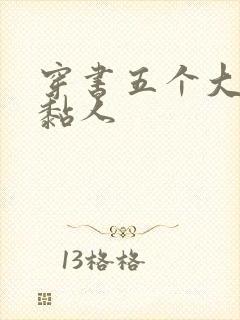 穿书五个大佬太黏人