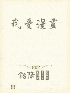 我爱漫画