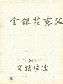 金银花露父欲封面