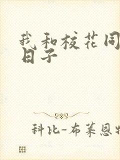 我和校花同居的日子