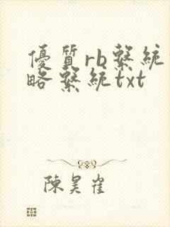 优质rb系统攻略系统txt