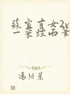 苏家有女2v2一蓑烟雨笔趣阁