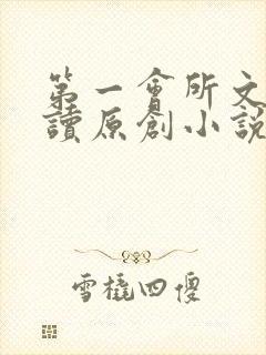 第一会所文学阅读原创小说