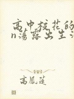 高中校花的yin荡露出生活