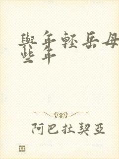 与年轻岳母的那些年