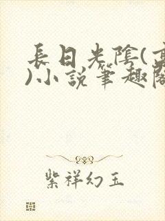 长日光阴(高干)小说笔趣阁