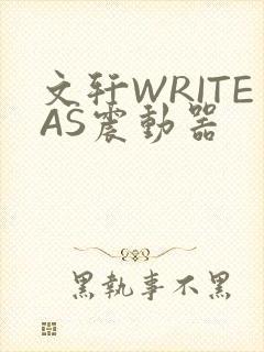 文轩WRITEAS震动器