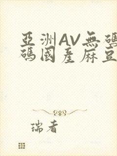 亚洲AV无码乱码国产麻豆穿越