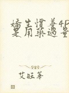 娇生惯养4PH是用药过量吗