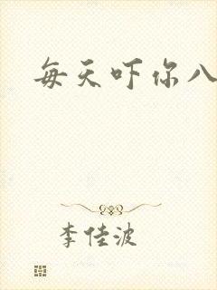 每天吓你八小时