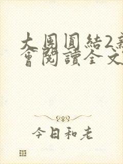 大团圆结2亲情会阅读全文